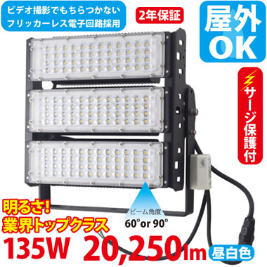 LED投光器（700W型135W） ST-S135W　サージ保護付