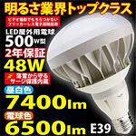 7400ルーメンで、激的に明るい！LED屋外用電球（500W型48W） TK-PAR56-48W　3個以上で送料無料