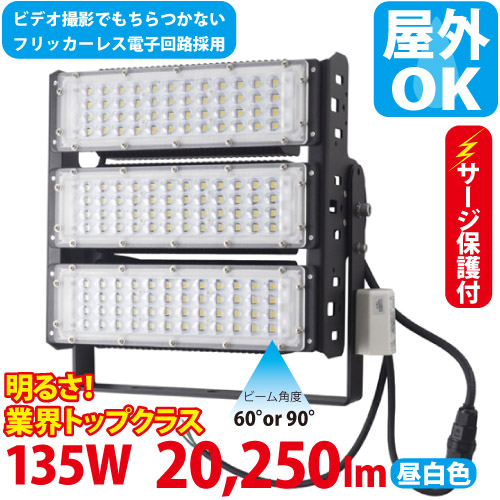 LED投光器 ST-S135W