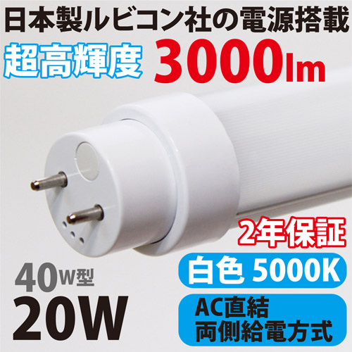 超高輝度LED蛍光灯 ST1200-20W