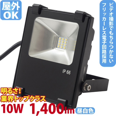 LED投光器 ST-F10W