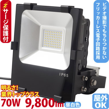 LED投光器 ST-F70W