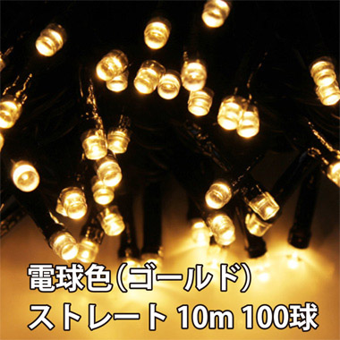 屋外用LEDイルミネーション ストレート 10m 100球 電球色(ゴールド)