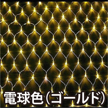 【業務用 高耐久】屋外用LEDイルミネーション ネットライト 2m×1m 176球 防水 防雨型　電球色(ゴールド)