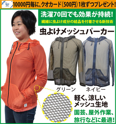 インセクトシールド　虫よけメッシュパーカー　送料無料(メール便・配達日時指定不可)