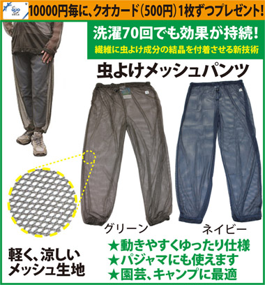 インセクトシールド　虫よけメッシュパンツ　送料無料(メール便・配達日時指定不可)