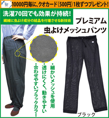 インセクトシールド　プレミアム虫よけメッシュパンツ　送料無料(メール便・配達日時指定不可)