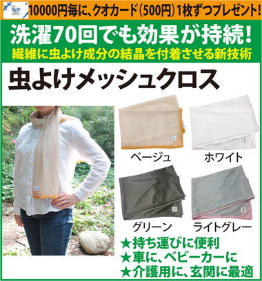 インセクトシールド　虫よけメッシュクロス　送料無料(メール便・配達日時指定不可)