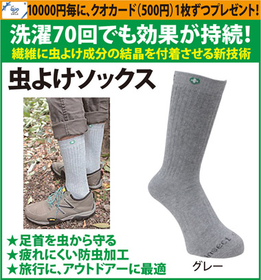 インセクトシールド　虫よけソックス　　送料無料(メール便・配達日時指定不可)