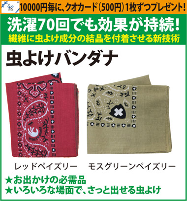 インセクトシールド　虫よけバンダナ　送料無料(メール便・配達日時指定不可)