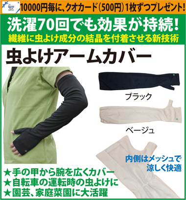 インセクトシールド　虫よけアームカバー　送料無料(メール便・配達日時指定不可)