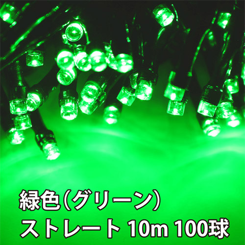 屋外用LEDイルミネーション ストレート 10m 100球 緑色(グリーン)