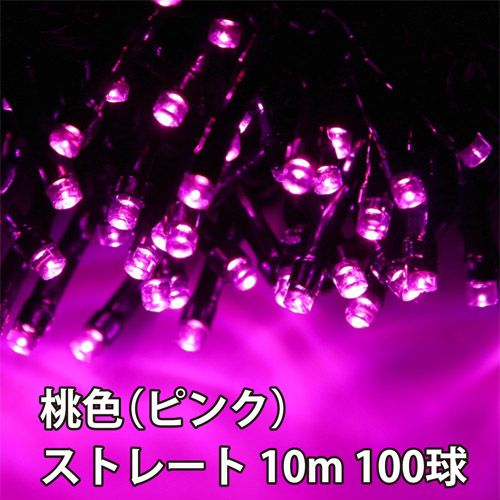 屋外用LEDイルミネーション ストレート 10m 100球 桃色(ピンク)