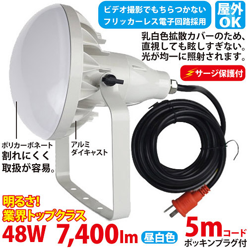 作業用LED投光器(500W型48W)TK-48WZ アース&サージ保護付 2芯3芯両用タイプ