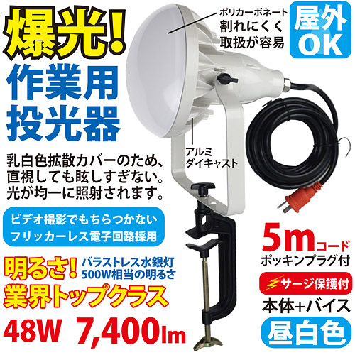 作業用LED投光器(500W型48W)TK-48WZ-V アース&サージ保護付 2芯3芯両用タイプ(バイス付)
