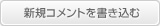 コメントを書く