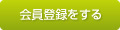 新規会員登録