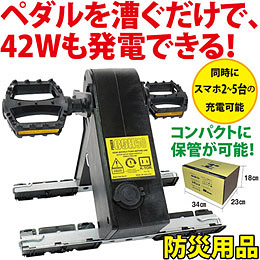 【防災用品】足漕ぎ式 人力発電機　ケーター　パワーボックス50