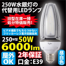 【旧型在庫処分特価】フリッカーレス水銀灯型LEDランプ250W型50W ST-DCL50W