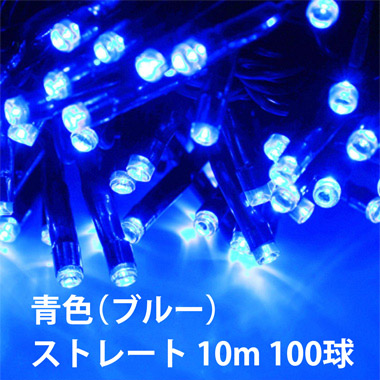 【業務用 高耐久】屋外用LEDイルミネーション ストレート 10m 100球  防水 防雨型　青色（ブルー）　