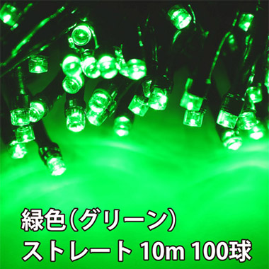 【業務用 高耐久】屋外用LEDイルミネーション ストレート 10m 100球  防水 防雨型　緑色（グリーン）　7セット以上で送料無料