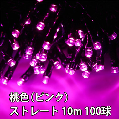【業務用 高耐久】屋外用LEDイルミネーション ストレート 10m 100球  防水 防雨型　桃色（ピンク）　7セット以上で送料無料