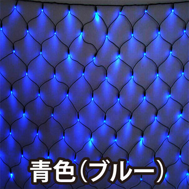 【業務用 高耐久】屋外用LEDイルミネーション ネットライト 2m×1m 176球 防水 防雨型　青色（ブルー）