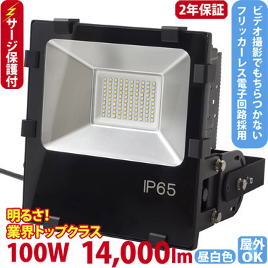 サージ保護付　LED投光器（600W型100W） ST-F100W 送料無料
