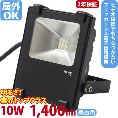 LED投光器（100W型10W） ST-F10W　5台以上で送料無料