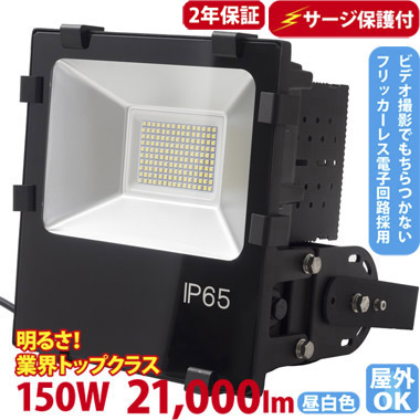 サージ保護付　LED投光器（800W型150W） ST-F150W 送料無料