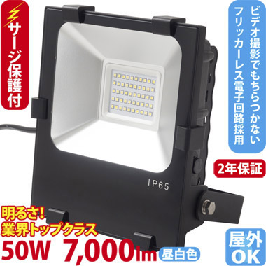 サージ保護付　LED投光器（400W型50W） ST-F50W　2台以上で送料無料