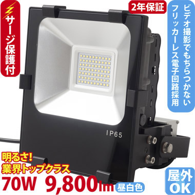 サージ保護付　LED投光器（500W型70W） ST-F70W 送料無料