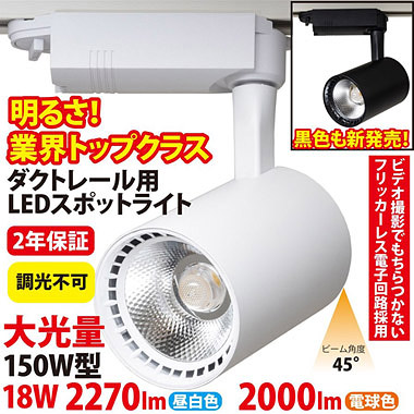 業務用 大光量！ダクトレール用 LEDスポットライト(150W型18W)  ST-RL18W　ビーム角度45度　5個以上で送料無料