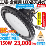 LED高天井灯（700W型150W） ST-UFO150W　送料無料