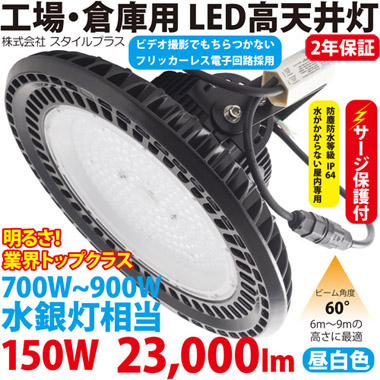 LED高天井灯（700W型150W） ST-UFO150W サージ保護付 送料無料 | LED 