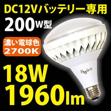 【DC12V専用】LED屋外用電球（200W型18W） TK-PAR38-18W-DC 濃い電球色2700K
