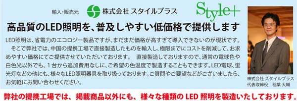 高品質のLED照明を、驚きの直輸入特価でご提供 led-style.jp