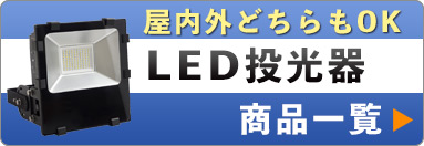 商品リスト | LED照明の通販 LED-Style.jp