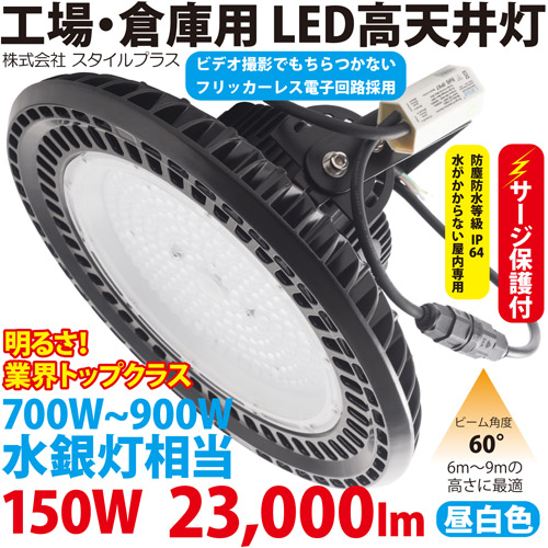 LED高天井灯（700W型150W） ST-UFO150W サージ保護付 送料 
